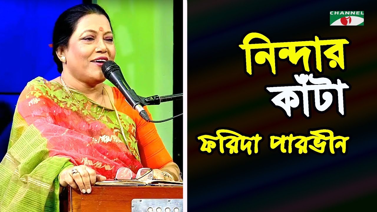 নিন্দার কাঁটা যদি না বিঁধিলো গায়ে | Nindar Kata Jodi Na | Farida Parvin | Folk Song | Channel i
