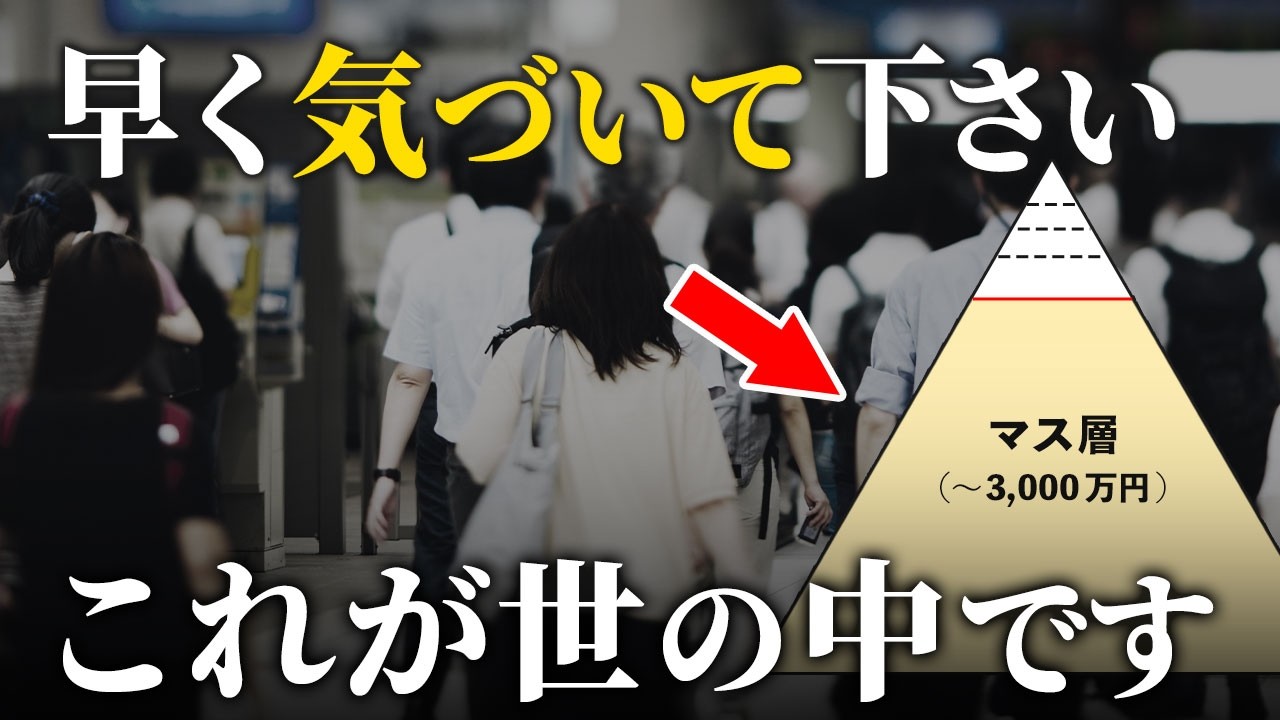 【マス層が８割】大半の日本人が資産を作れない本当の理由