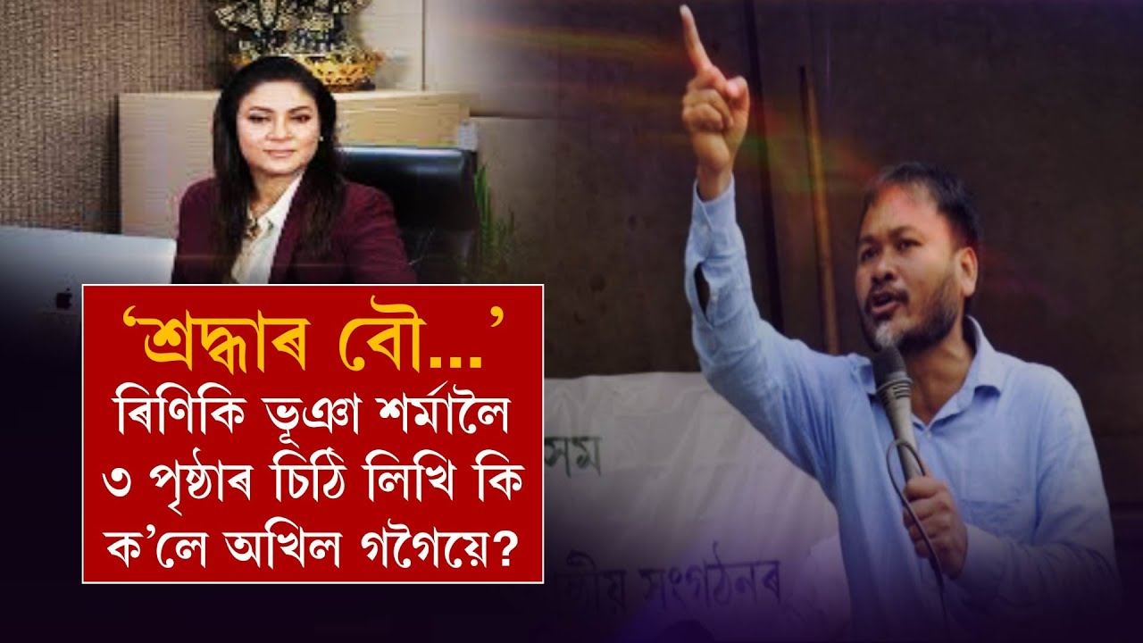 'শ্ৰদ্ধাৰ বৌ...' ৰিণিকি ভূঞা শৰ্মালৈ ৩ পৃষ্ঠাৰ চিঠি লিখি কি ক'লে অখিল গগৈয়ে?