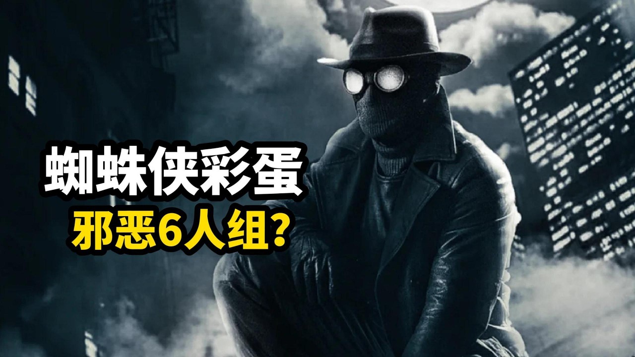 暗影蜘蛛俠藏多少彩蛋？經典反派集結，要組邪惡六人組？這不是蜘蛛人4，是影集《暗影蜘蛛俠》首支預告彩蛋全解析！