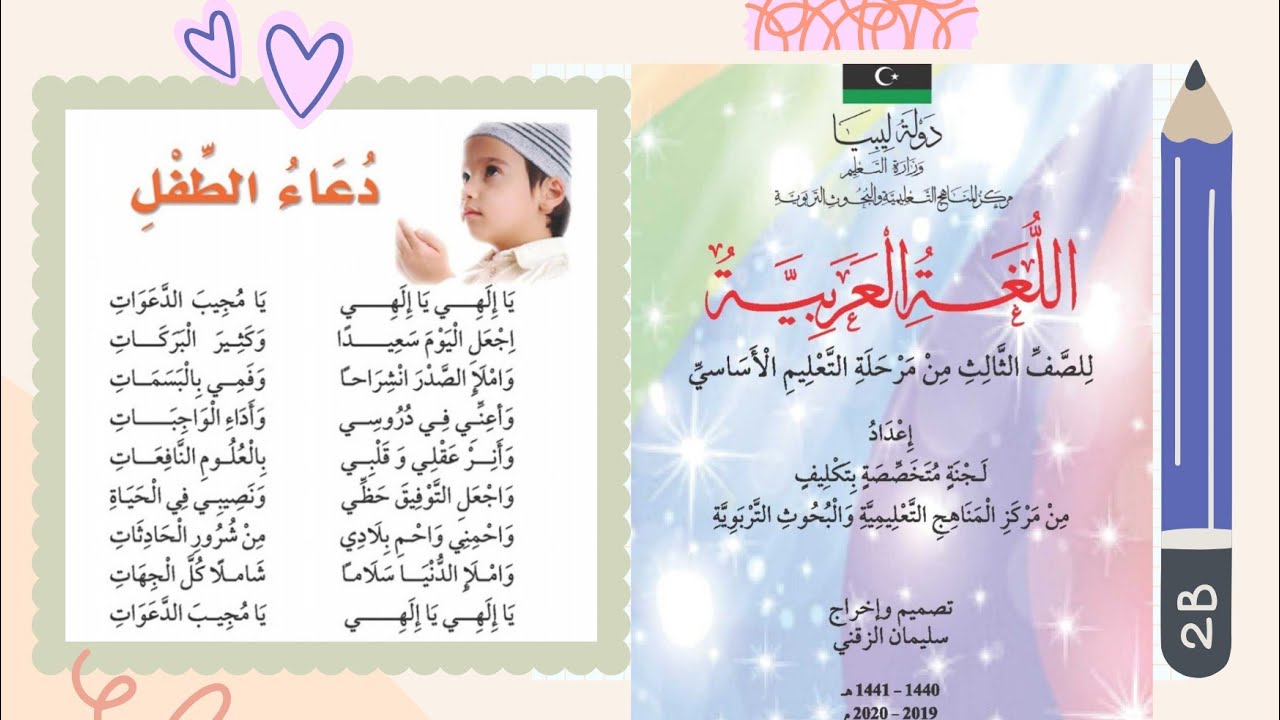نشيد :دعاء الطفل (صفحة 20) من كتاب اللغة العربية للصف الثالث ابتدائي من مرحلة التعليم الأساسي.