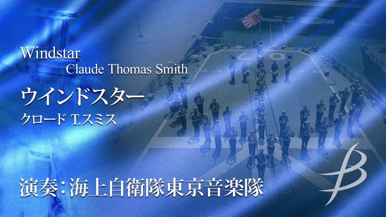 【フル音源】ウインドスター／クロード T.スミス／Windstar／Claude Thomas Smith GOCS-45028