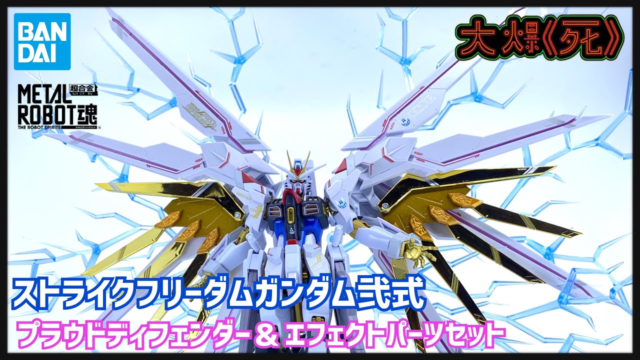 今次食大炒了T- T! Bandai METAL ROBOT魂 ストライクフリーダムガンダム弐式 & プラウドディフェンダー＆エフェクトパーツセット (突擊自由高達貳式 & 自豪防衛者）