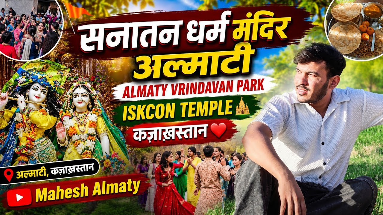 सनातन धर्म मंदिर अल्माटी | Almaty Vrindavan Park | ISKCON Temple🛕 Kazakhstan♥️Mahesh Almaty