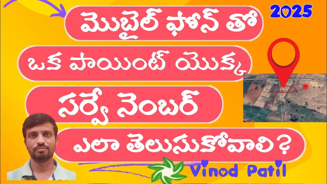 భూమి సర్వే నెంబర్ తెలుసుకోవడం ఎలా? || Finding Survey Number of A Location || 100% sure