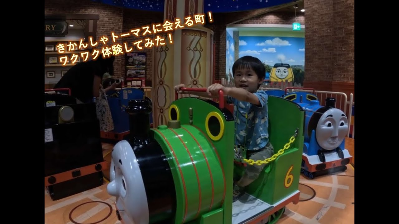 トーマスタウン新三郷に行ってきた！トーマスと大冒険！🚂