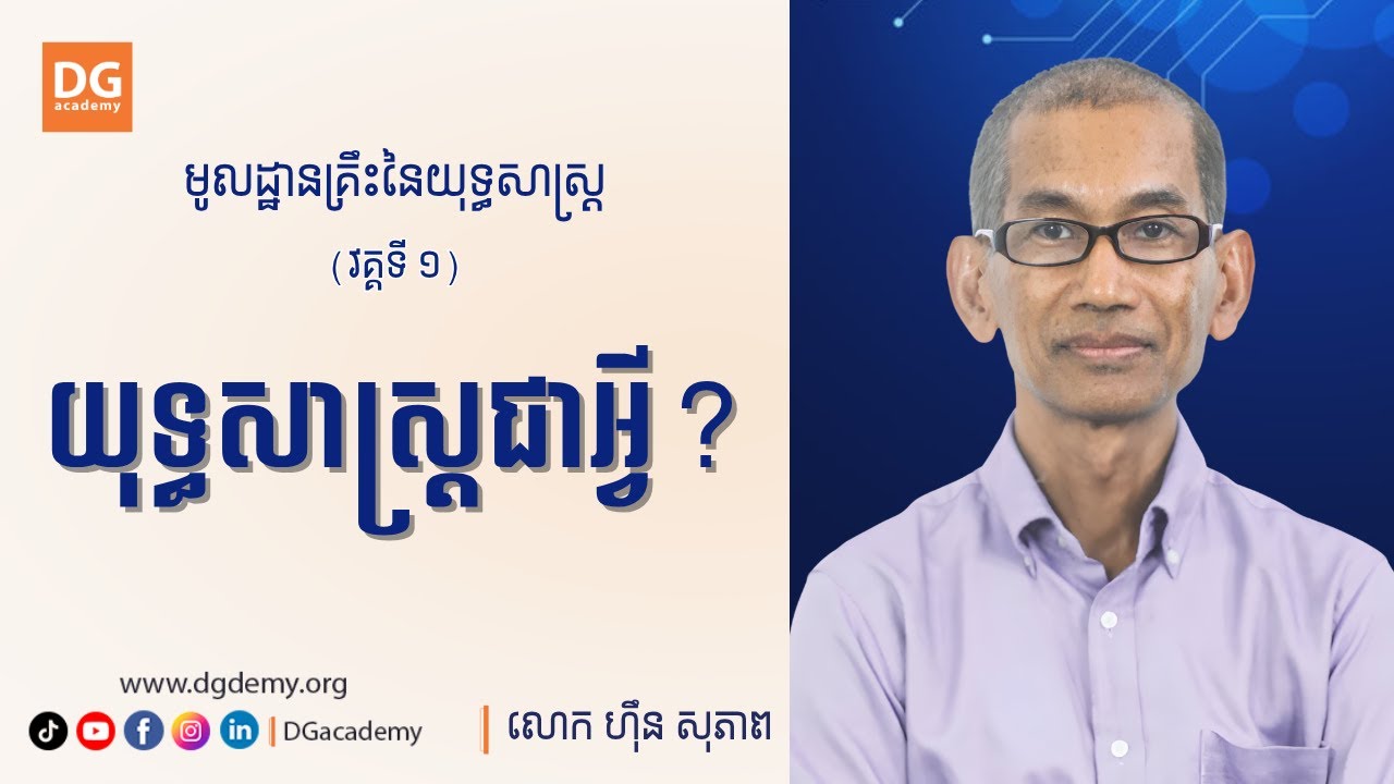 មូលដ្ឋានគ្រឹះនៃយុទ្ធសាស្ត្រ  [វគ្គទី1] យុទ្ធសាស្រ្តជាអ្វី? ដោយ: លោក ហ៊ឹន សុភាព