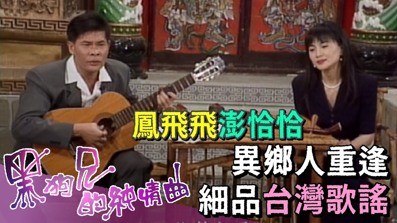黑狗兄的純情曲-鳳飛飛.澎恰恰異鄉人重逢「想要彈同調」【玫瑰之夜】精彩