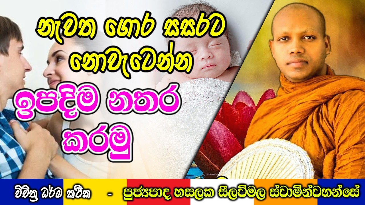 නැවත ගොර සසරට නොවැටෙන්න ඉපදිම නතර කරමු | Hasalaka Seelawimala Thero | #darmadeshana