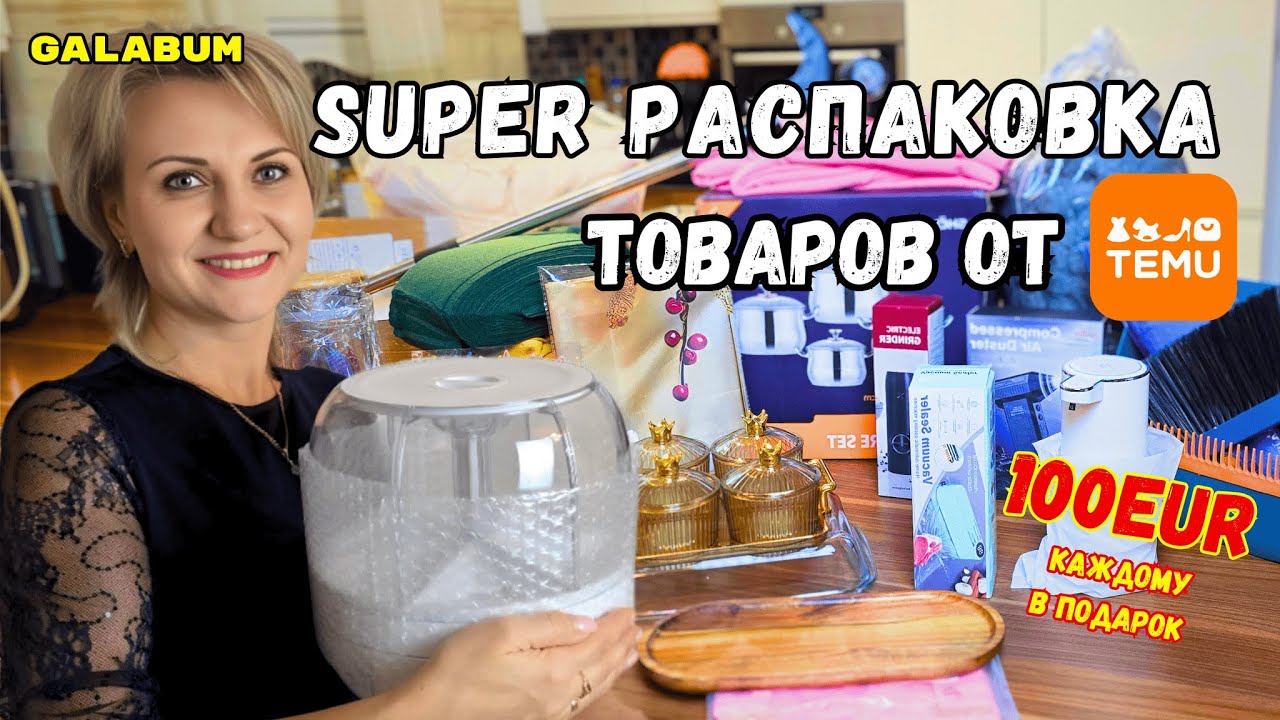 Супер РАСПАКОВКА Товаров от магазина TEMU. Товары для дома Одежда в магазине TEMU @GALABUM