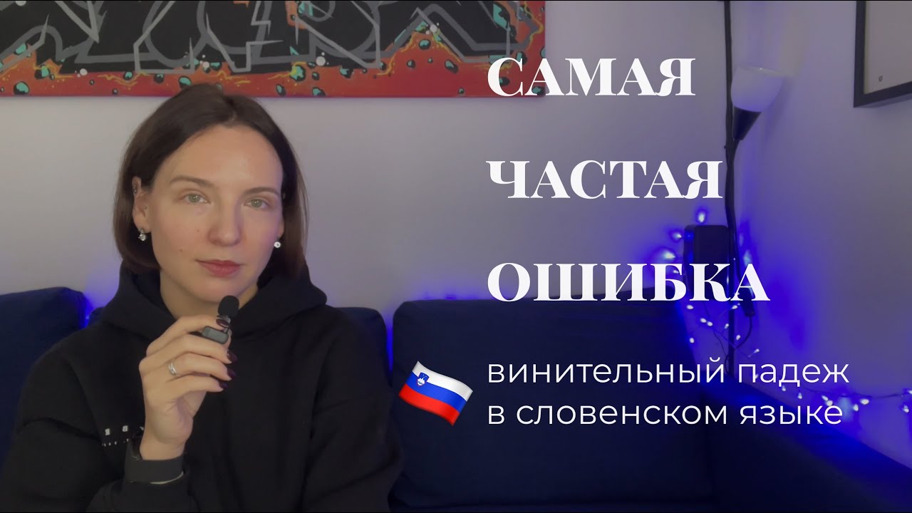 🇸🇮 Самая частая ошибка русскоговорящих в словенском: винительный падеж
