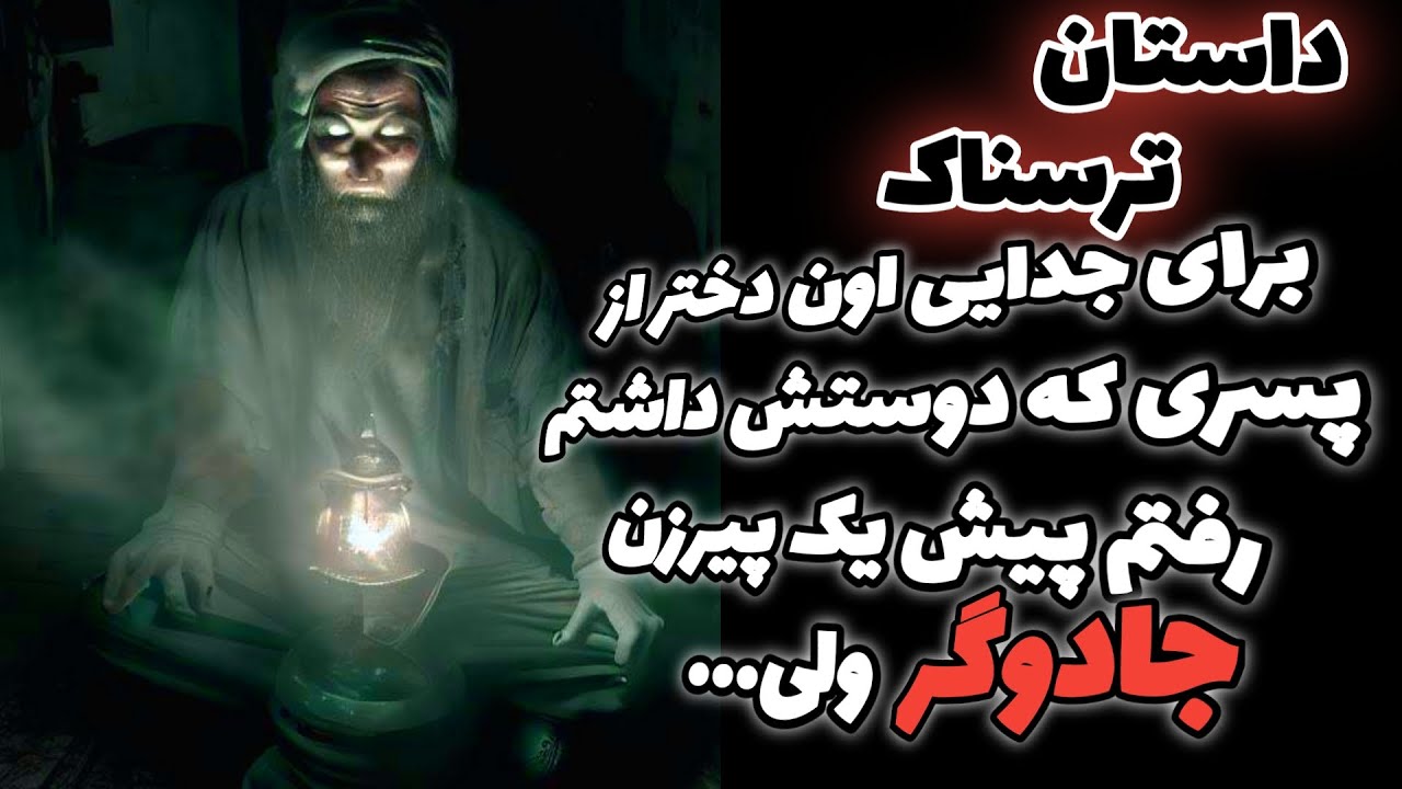 داستان ترسناک بخاطر پسری که عاشقش بودم رفتم پیش یک پیرزن جادوگر 🔥 داستان های ترسناک و ماورایی جن