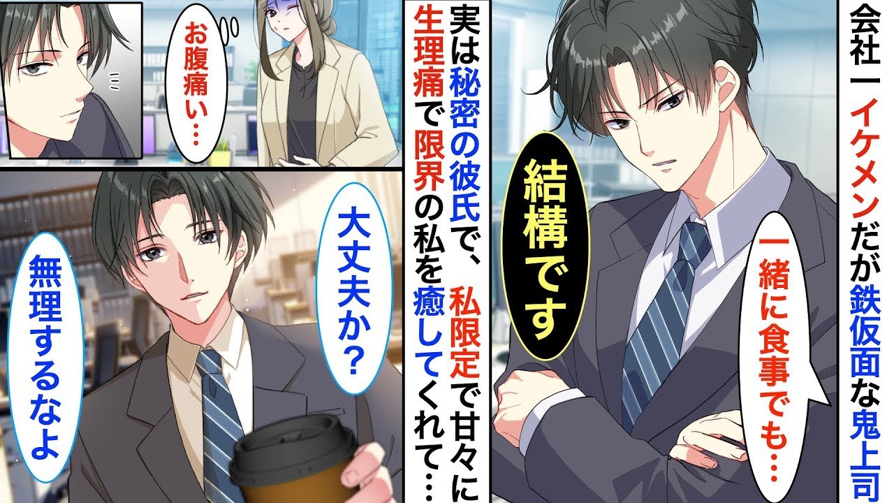 会社のイケメンだけれど鉄仮面で冷たい上司。生理で辛かった私を助けてくれたのは、