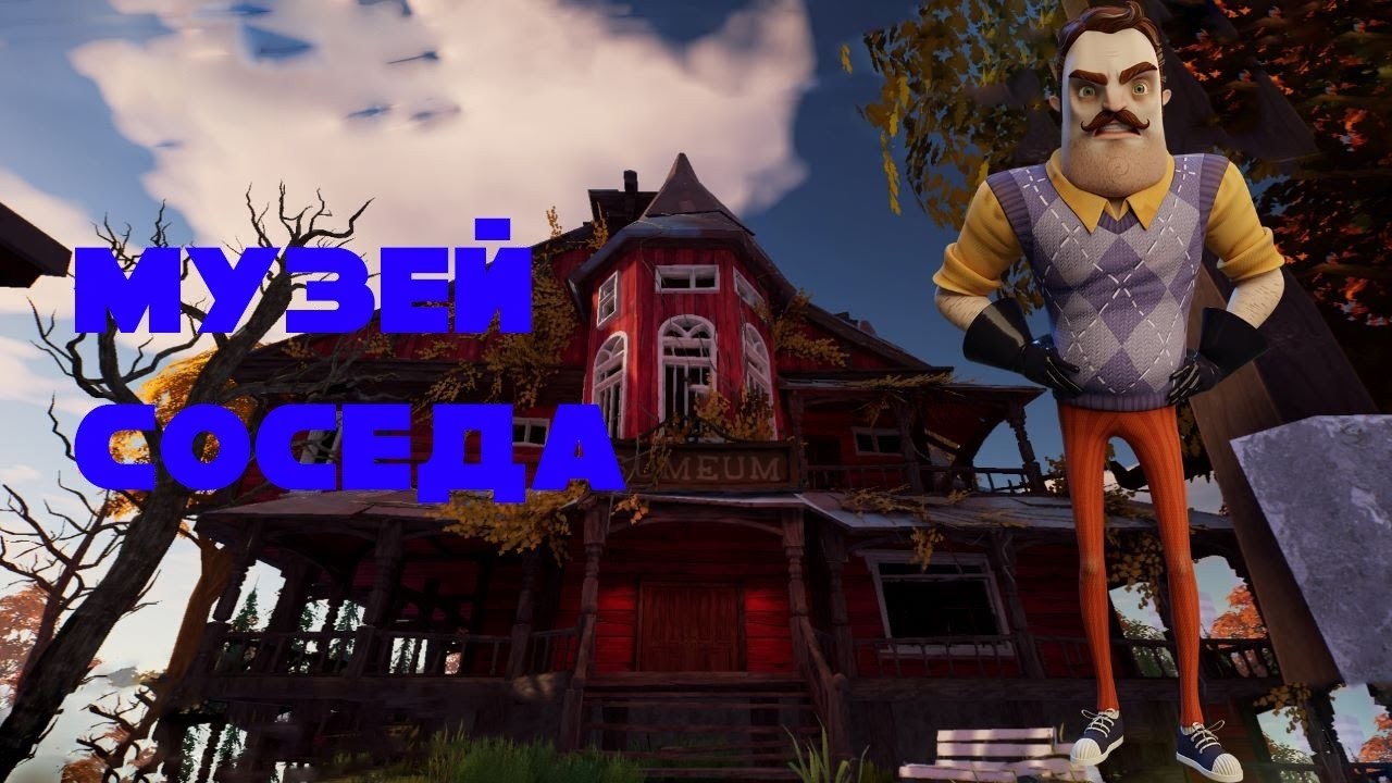 Финал! Я прашол игру Hello Neighbor 2