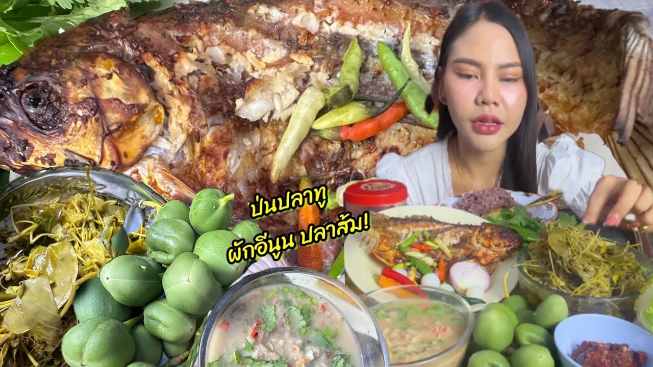 ป่นปลาทู ผักอีนูนลวกหวาน ปลาส้มแซ่บเปิบมือ!!
