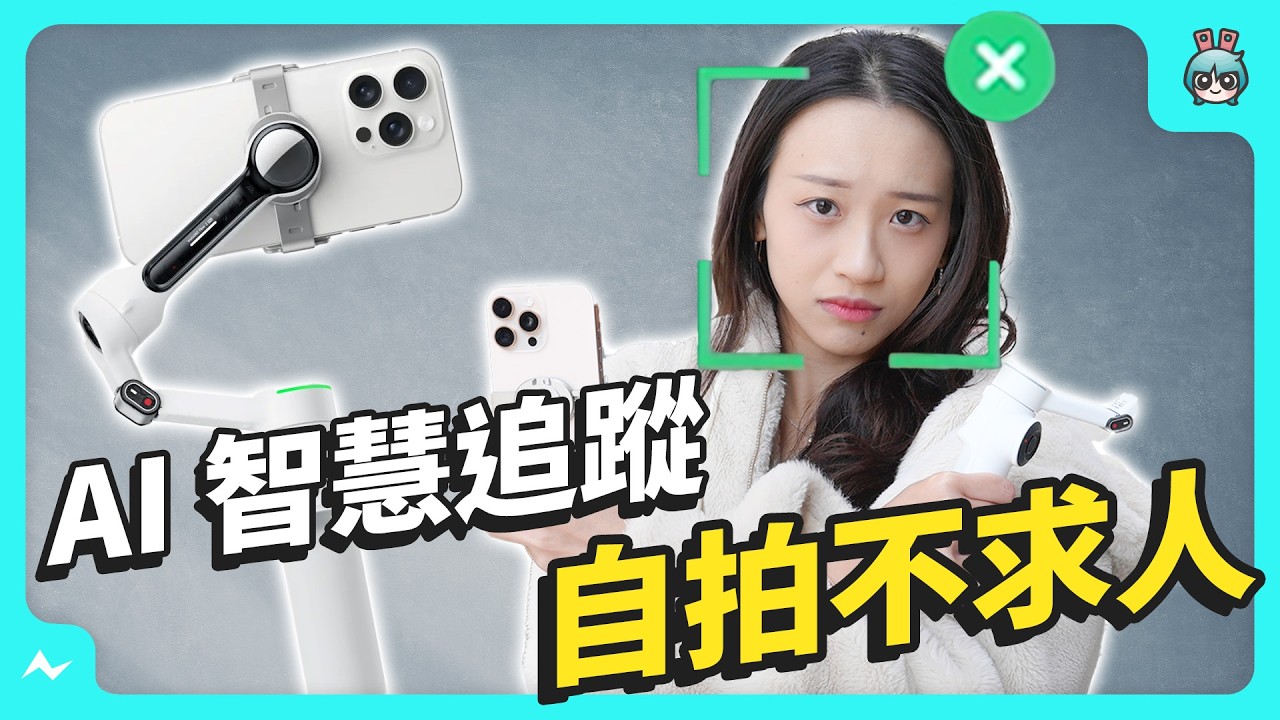 Insta360 Flow 2 Pro 手機穩定器開箱 用畫面說故事！