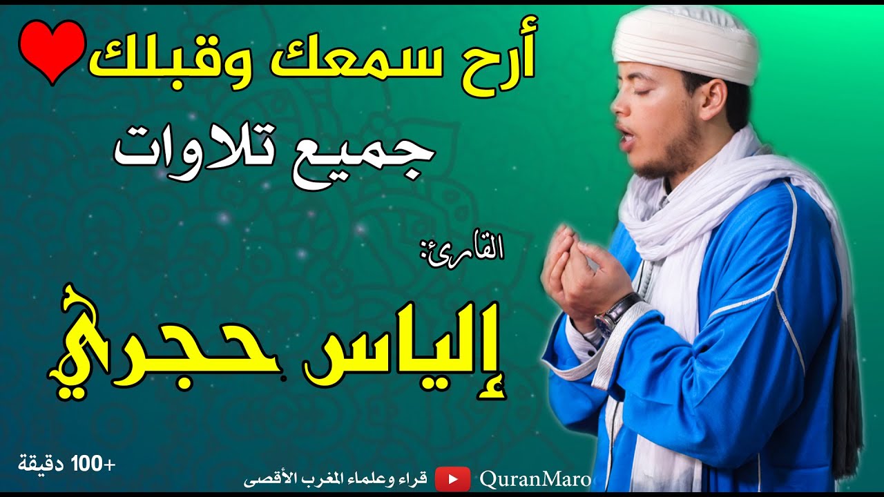 أرح سمعك وقلبك ❤️ جميع تلاوات القارئ: إلياس حجري Best Quran recitation, Qari ilyas hajri +100minutes