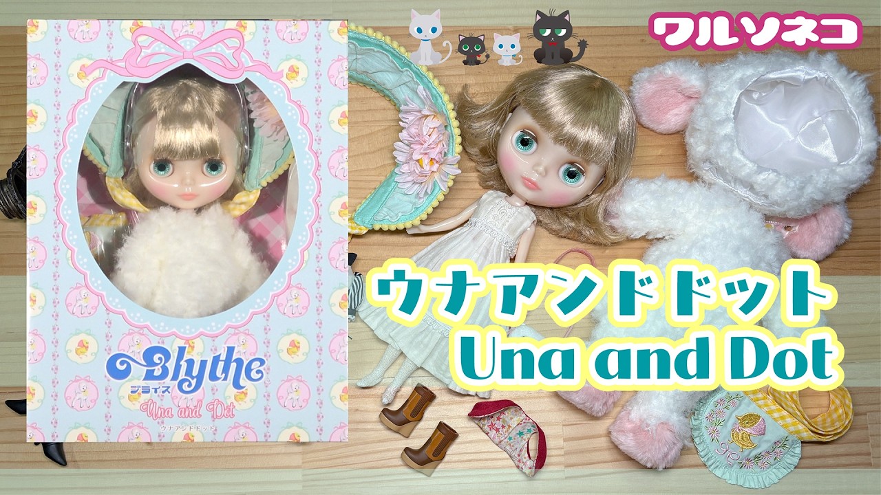 1379【ネオブライス】ウナアンドドット開封 Neo Blythe Una and Dot UNBOX