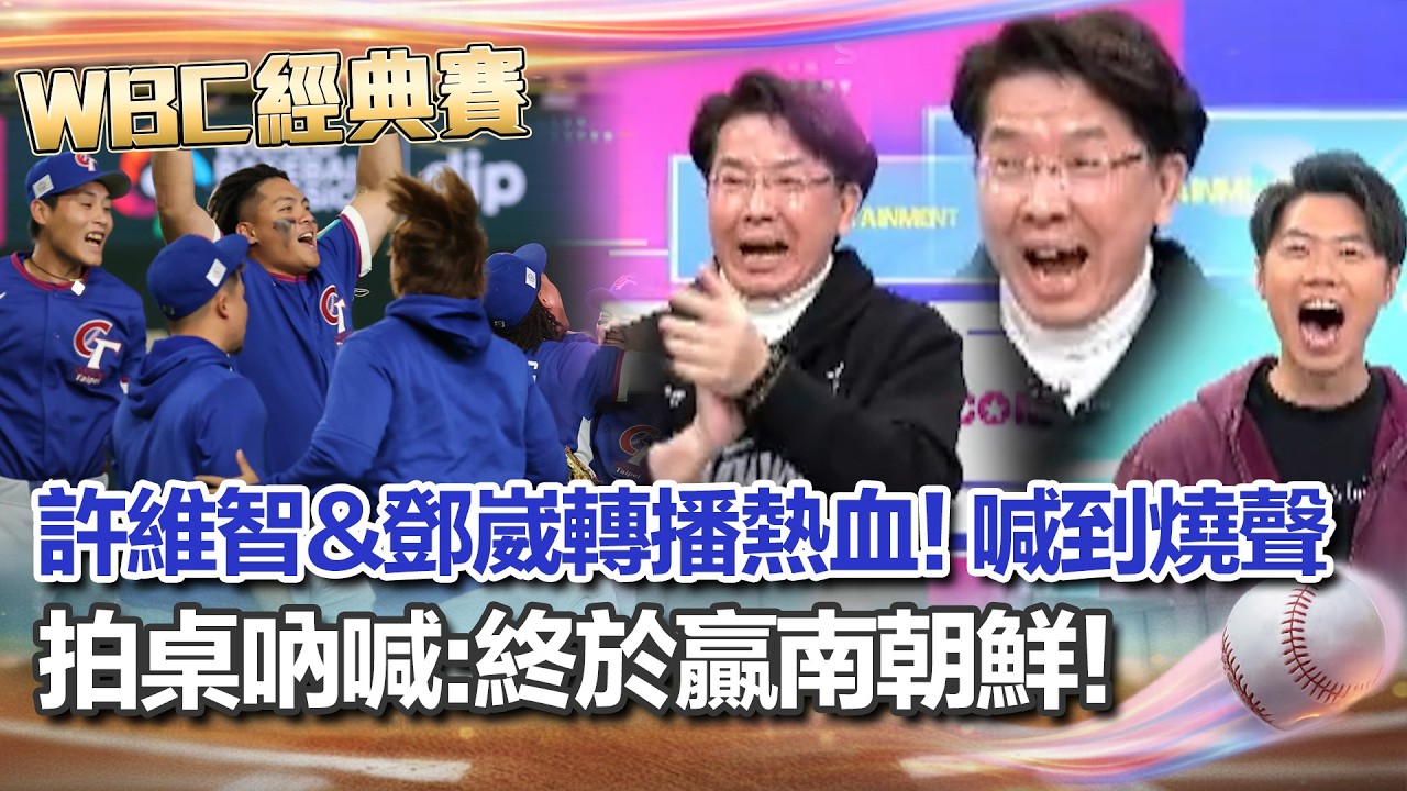 【#WBC2026】許維智&鄧崴熱血轉播到燒聲! 喊到鏡頭都在震為台灣隊強力應援 贏韓國隊瞬間激動拍桌 許維智大喊:終於贏南朝鮮!│三立新聞台