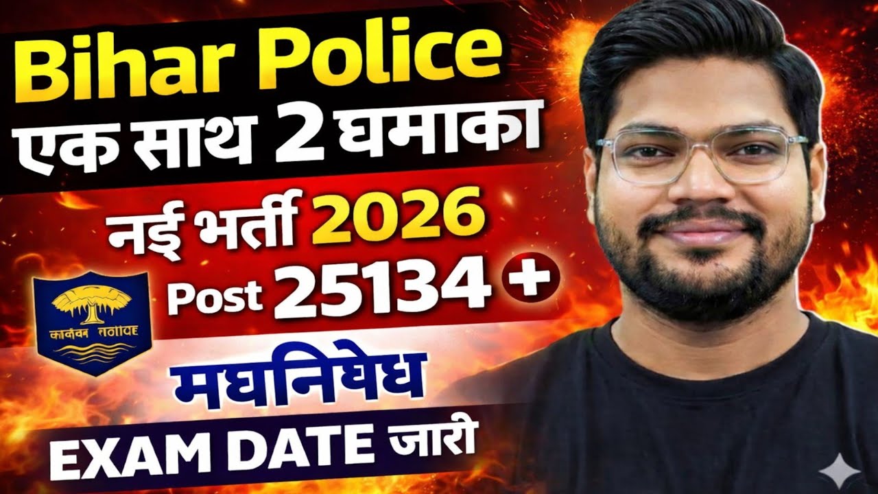 Bihar Police New Vacancy 25134 Post & Madh Nishedh Exam Date आ गई