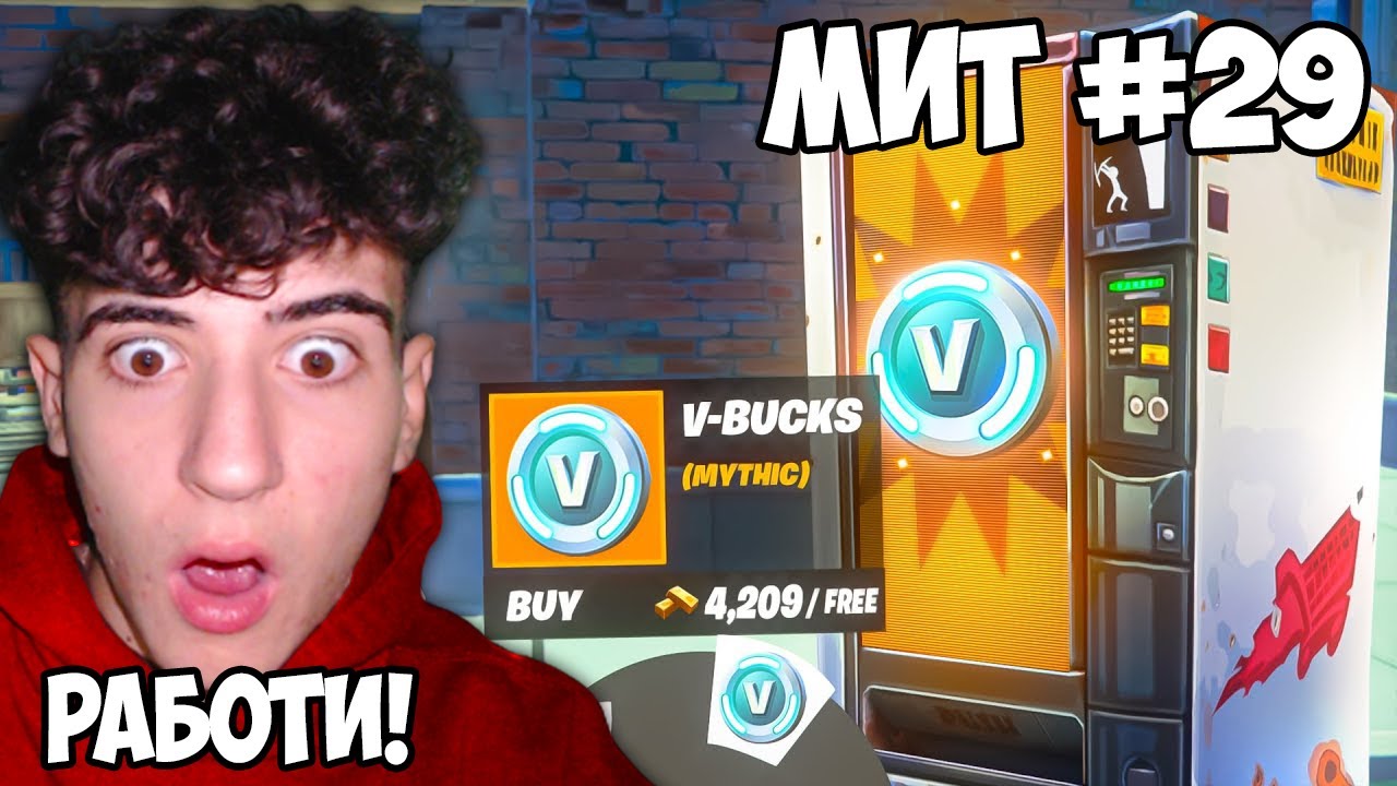 Разгадах 30 НОВИ МИТА във FORTNITE!