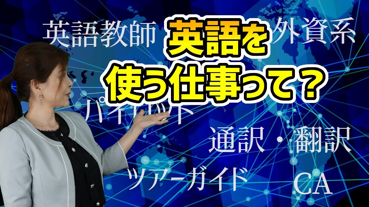 英語を使う仕事って？【見えるものだけが仕事じゃない！】