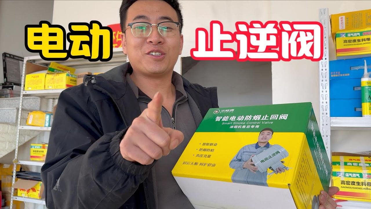 做饭油烟四散，味道让人苦不堪言，电动止逆阀解决你的烦恼