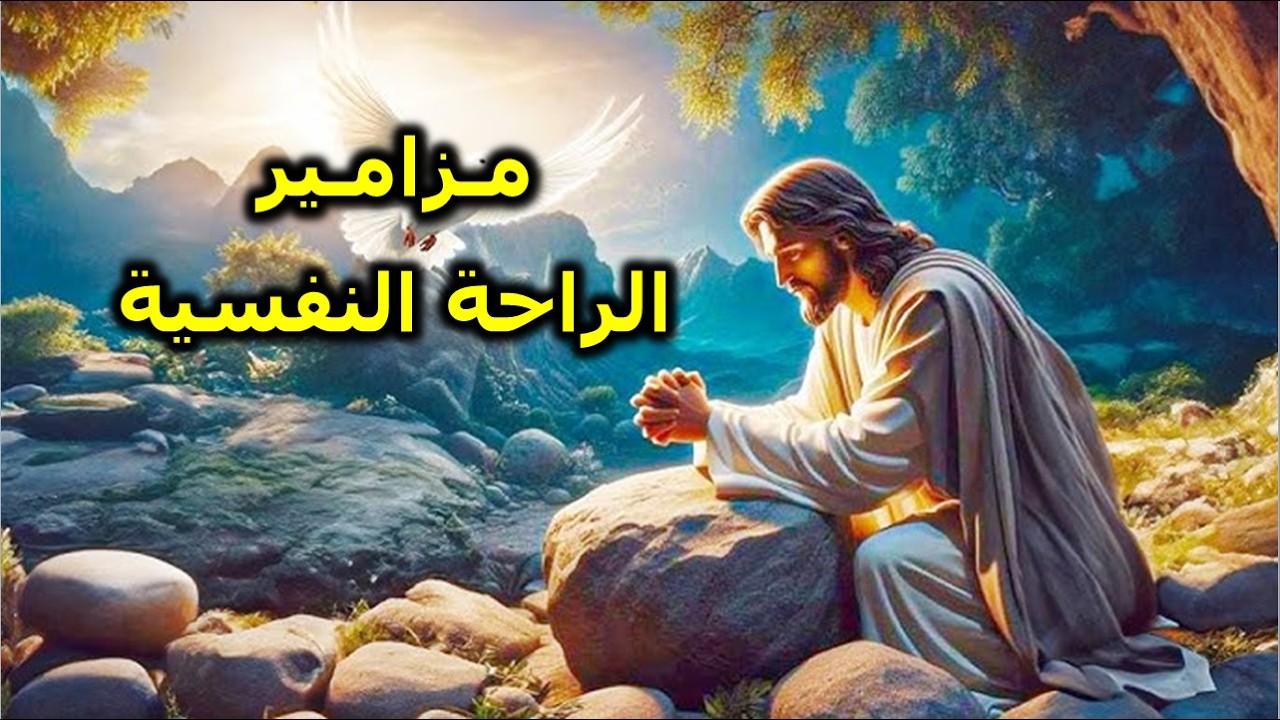 فلا اخاف شرا لانك انت معى الرب يرعانى فلا يعوزنى شئ