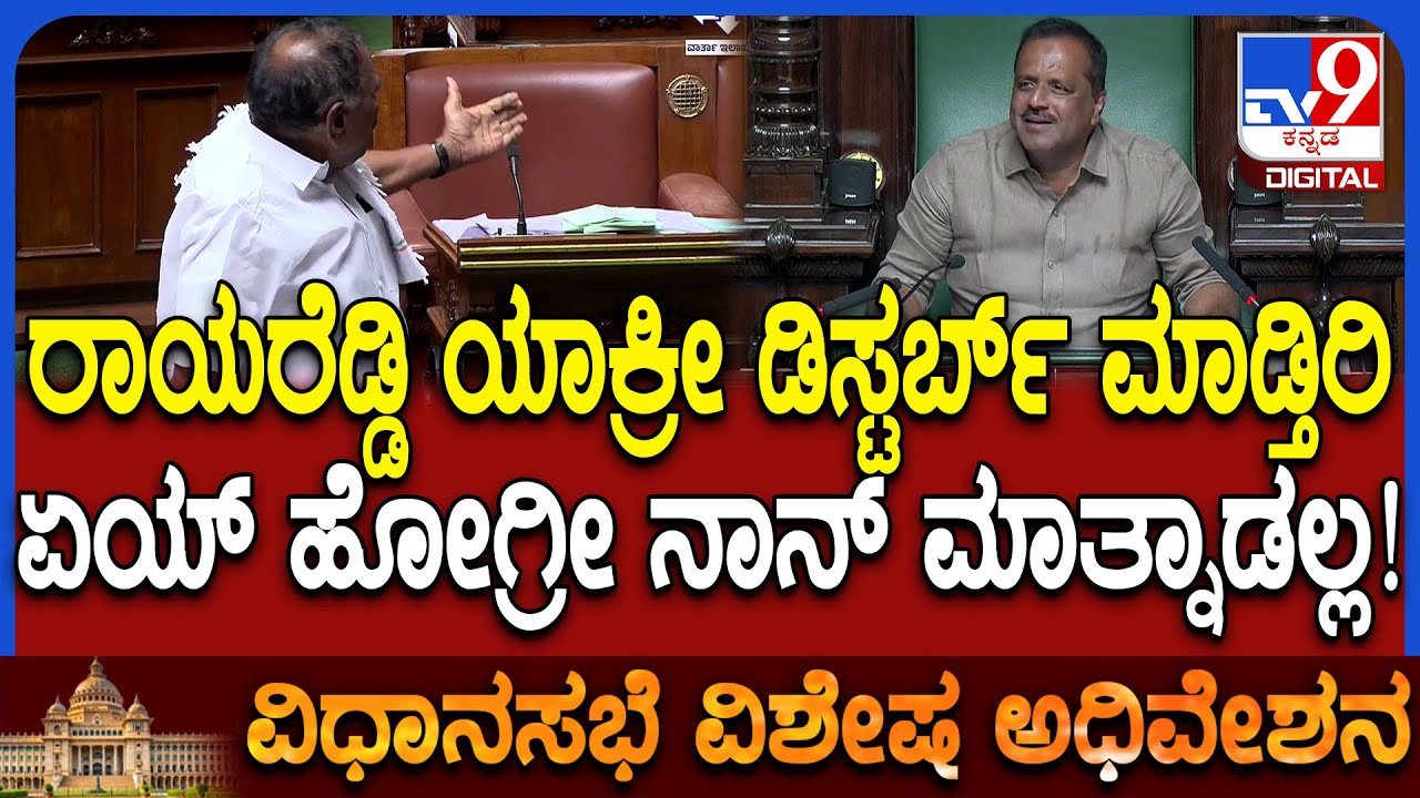 Session: ಭಾಷಣ ವೇಳೆ ರಾಯರೆಡ್ಡಿ ಡಿಸ್ಟರ್ಬ್.. ಮುನಿಸಿಕೊಂಡ ಶಿವಲಿಂಗೇಗೌಡ್ರು, ಸ್ಪೀಕರ್​ಗೂ ನಗು! | #TV9D
