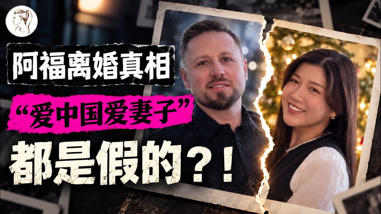 德国千万网红阿福结束12年婚姻。男方另攀高枝?女方不能生育？朱莉坦言没有“狗血剧情”，为何阿福还是“人设”崩塌，持续掉粉?@betterjulie2047