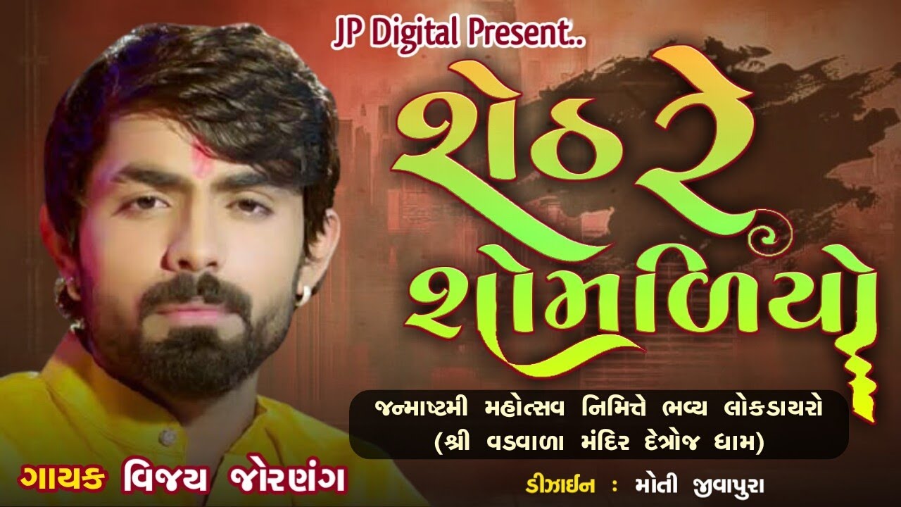 ||Seth Re Shamlyo||Vijay Jornang New  Song 2021 ||Detroj vadvalamandir|@studiojpdigitalgujarati1130