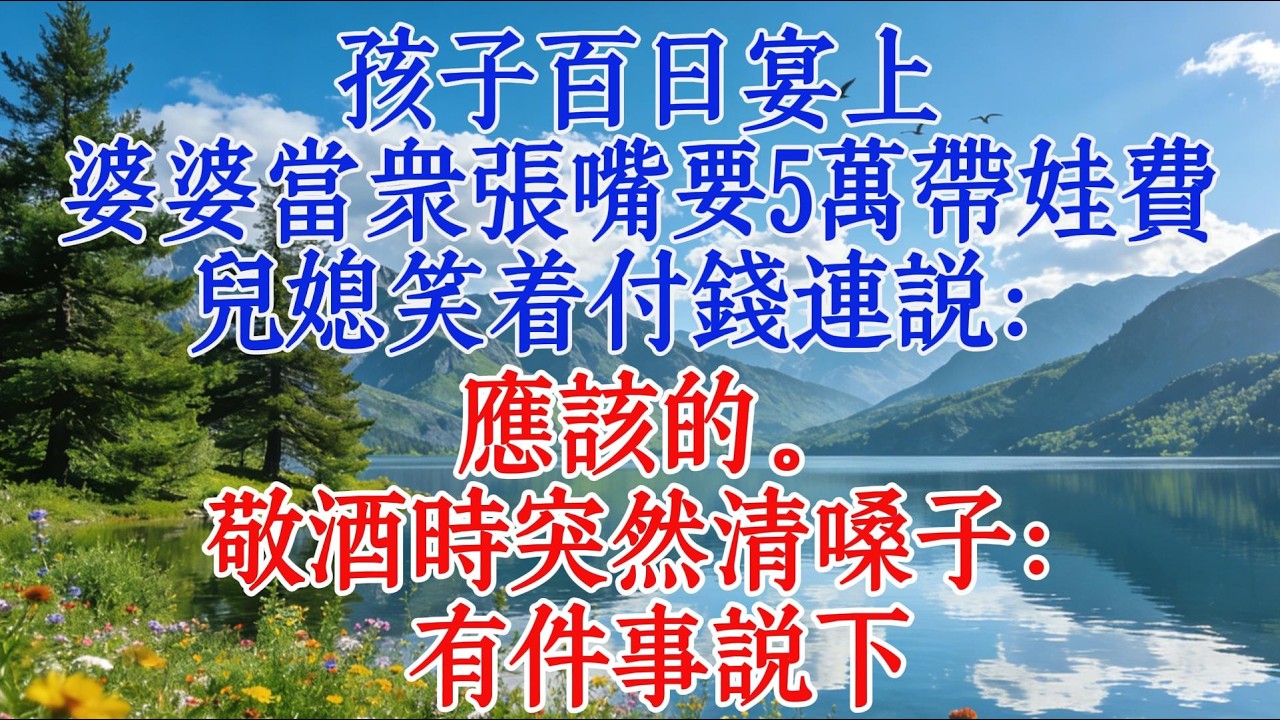 孩子百日宴上，婆婆當眾張嘴要5萬帶娃費！兒媳笑著付錢連說：應該的。敬酒時突然清嗓子：有件事說下#婆媳 #心靈暖流 #情感