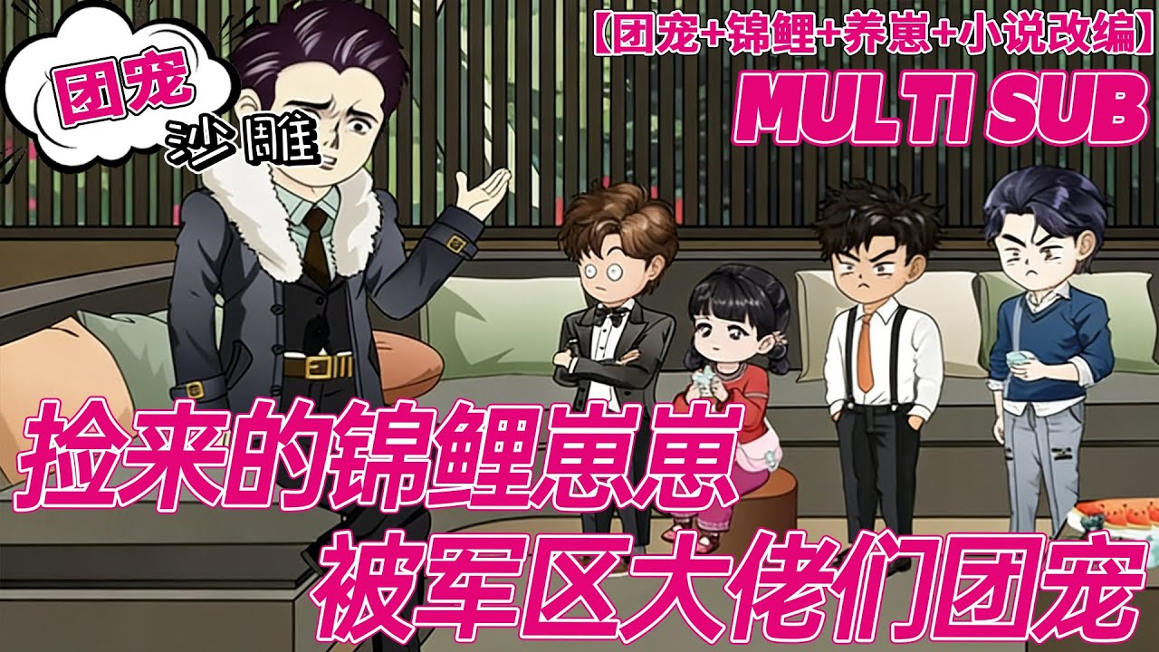 💕更新【团宠动画】《捡来的锦鲤崽崽被军区大佬们团宠》三岁弃婴念宝竟是活体锦鲤！指谁谁好运，摸谁谁暴富，港城大佬全家当祖宗供着，全军区为偷崽抢破头！#bdhm #沙雕 #萌娃 #团宠 #搞笑