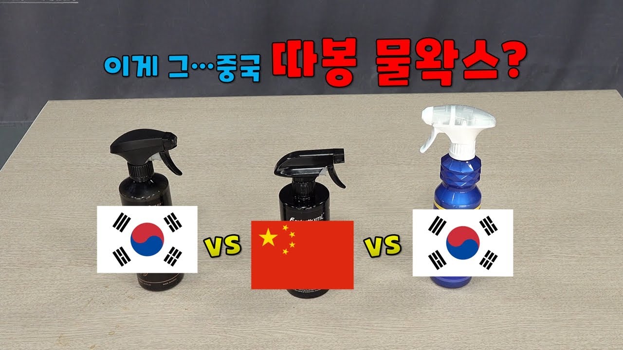 [DIYYOURCAR#468] 한국 vs 중국 물왁스 대전 ( 중국 물왁스 쓸만 할까?)