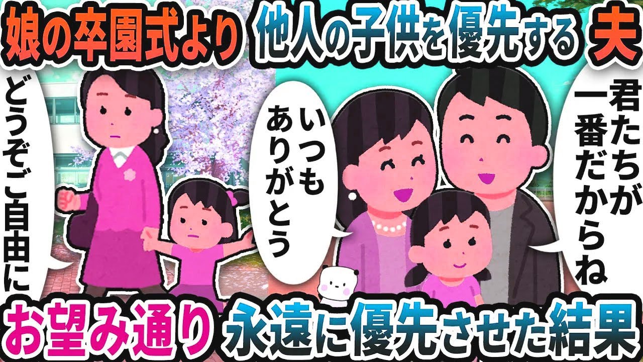 娘の卒園式より不倫を優先する夫→お望み通り永遠に優先させてあげた結果【2ch修羅場スレ】【2ch スカッと】