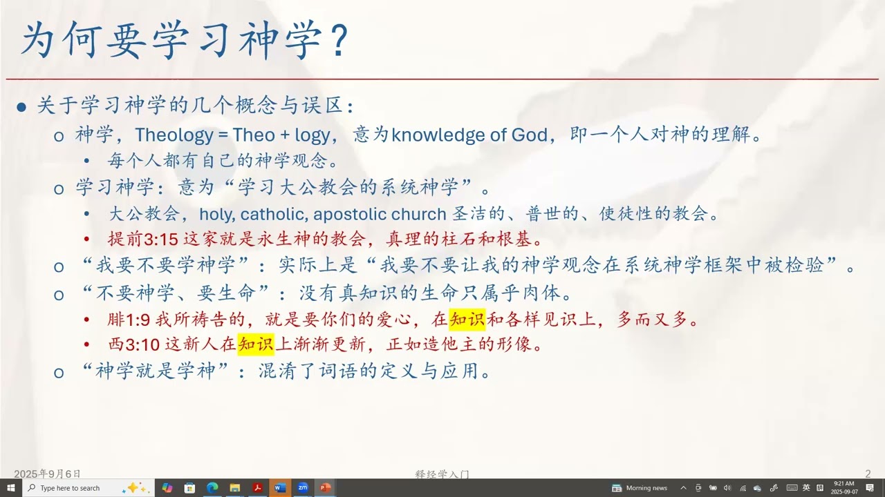 释经学入门（1）