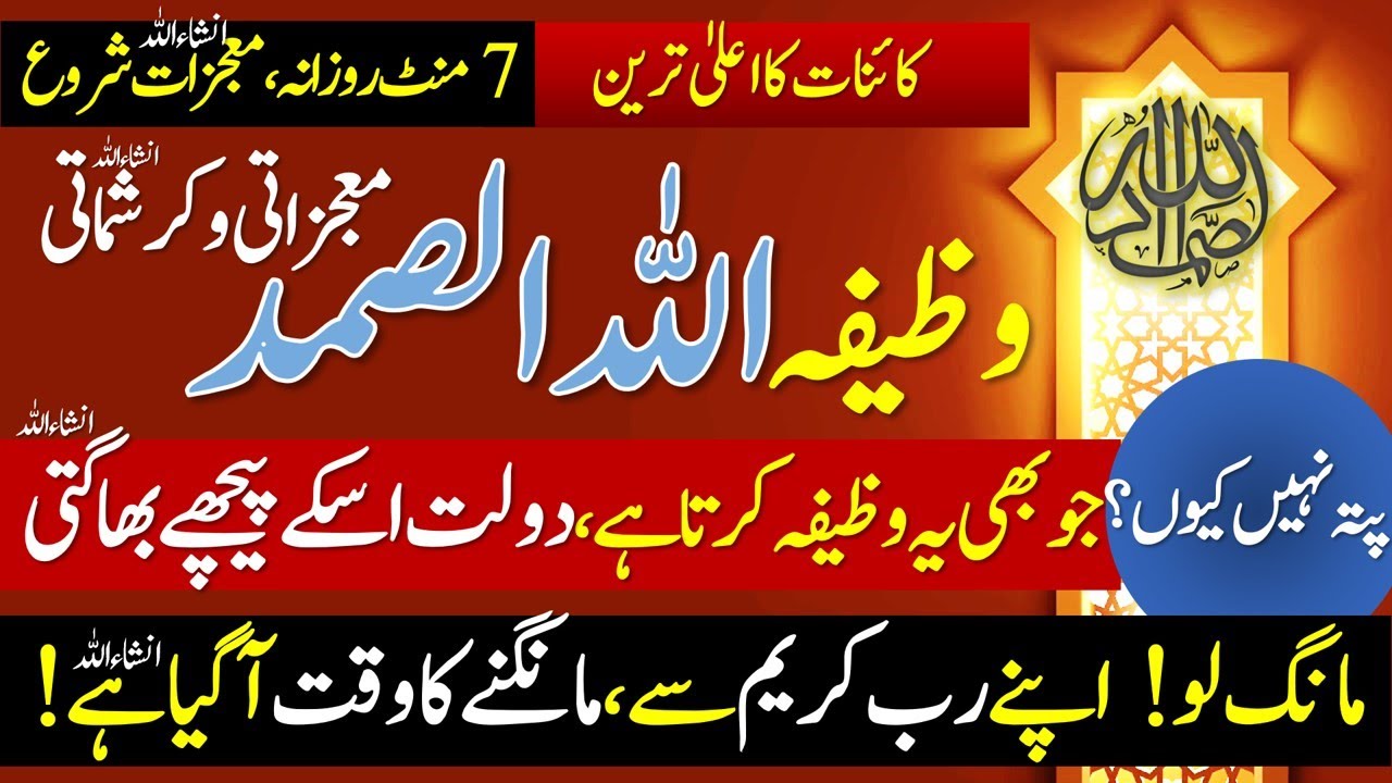 Wazifa Allah Hu Samad | Zindagi Badalnay Wala | ALLAH ka Tohfa | Mojzati Amal  اللہ الصمد