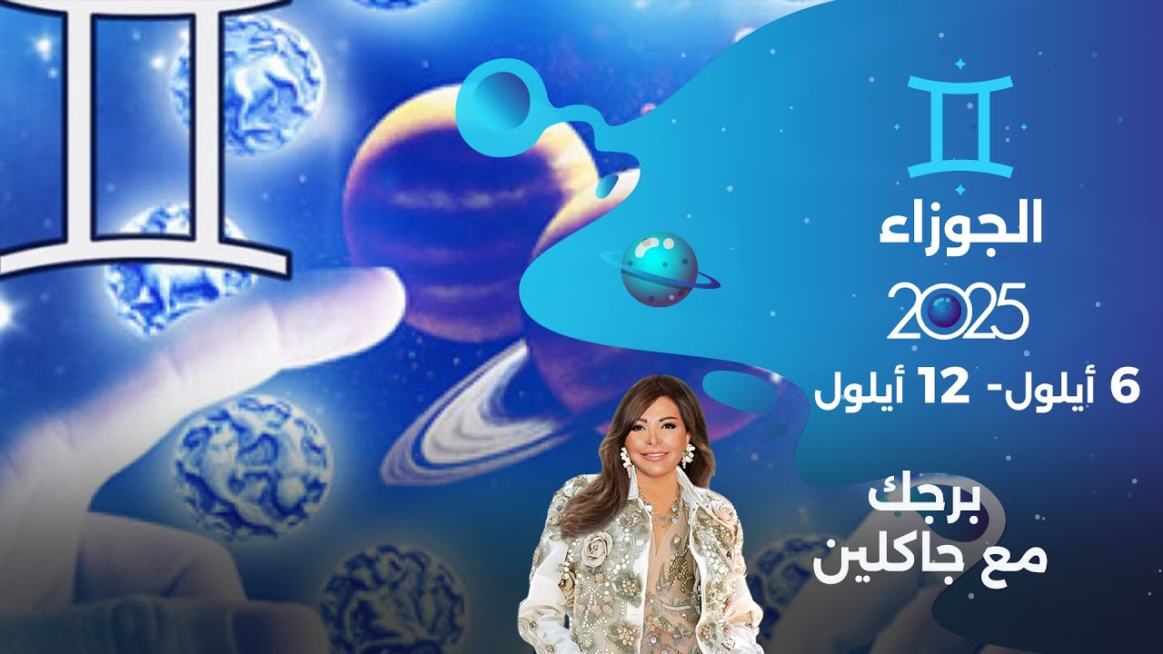 برج الجوزاء |  من ٦  الى ١٢ أيلول  ٢٠٢٥