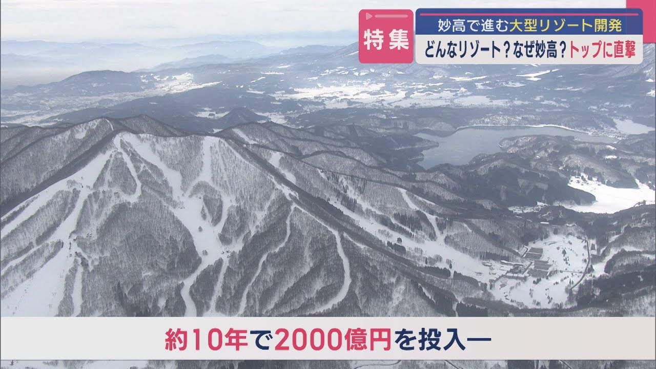 【特集｜2000億円を投じる大型リゾート開発＜前編・後編＞】どんなリゾート？なぜ妙高？トップに直撃 「住みにくくなる」地元を離れる人も【新潟】スーパーJにいがた3月25日OA