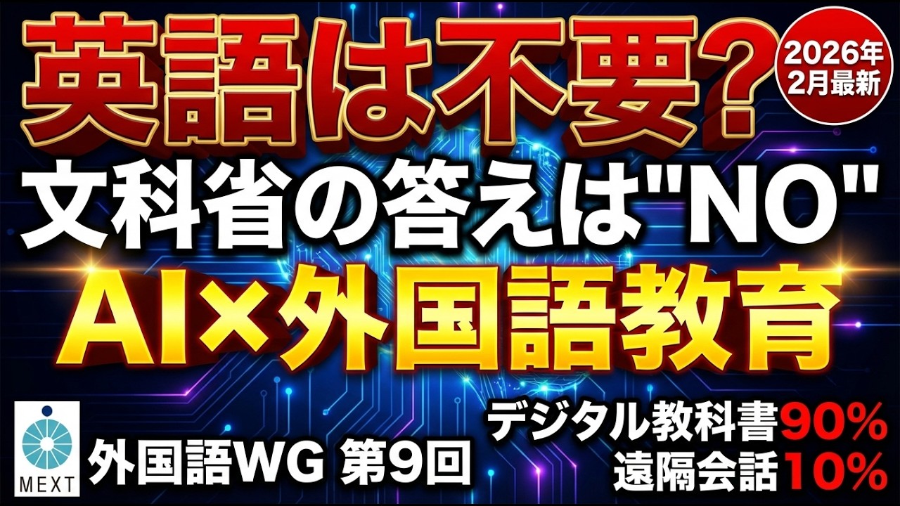 【英語授業でAIが必須に】AI翻訳で英語は不要？文科省が出した「明確な答え」｜次期学習指導要領にAI活用を明記へ