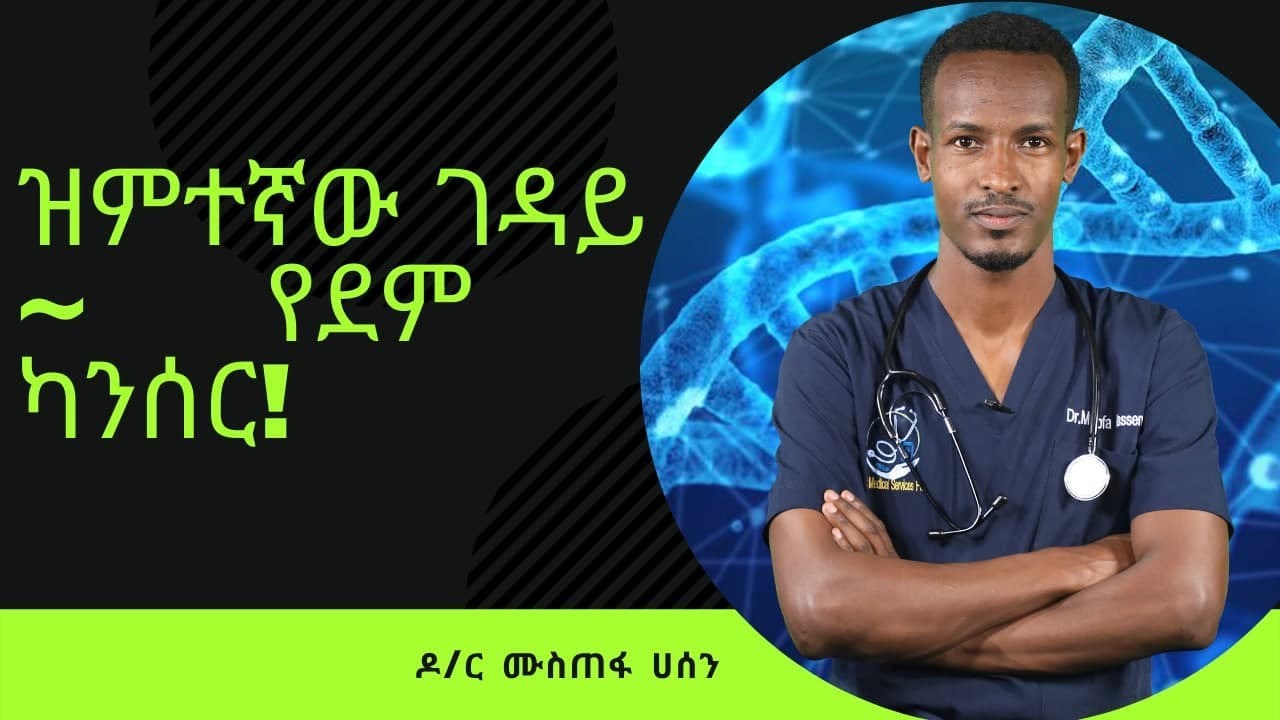ዝምተኛው ገዳይ - የደም ካንሰር | Healthy Life