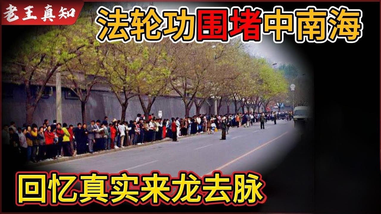 老王来了：法轮功为何围堵中南海？｜老王回忆真实的来龙去脉｜