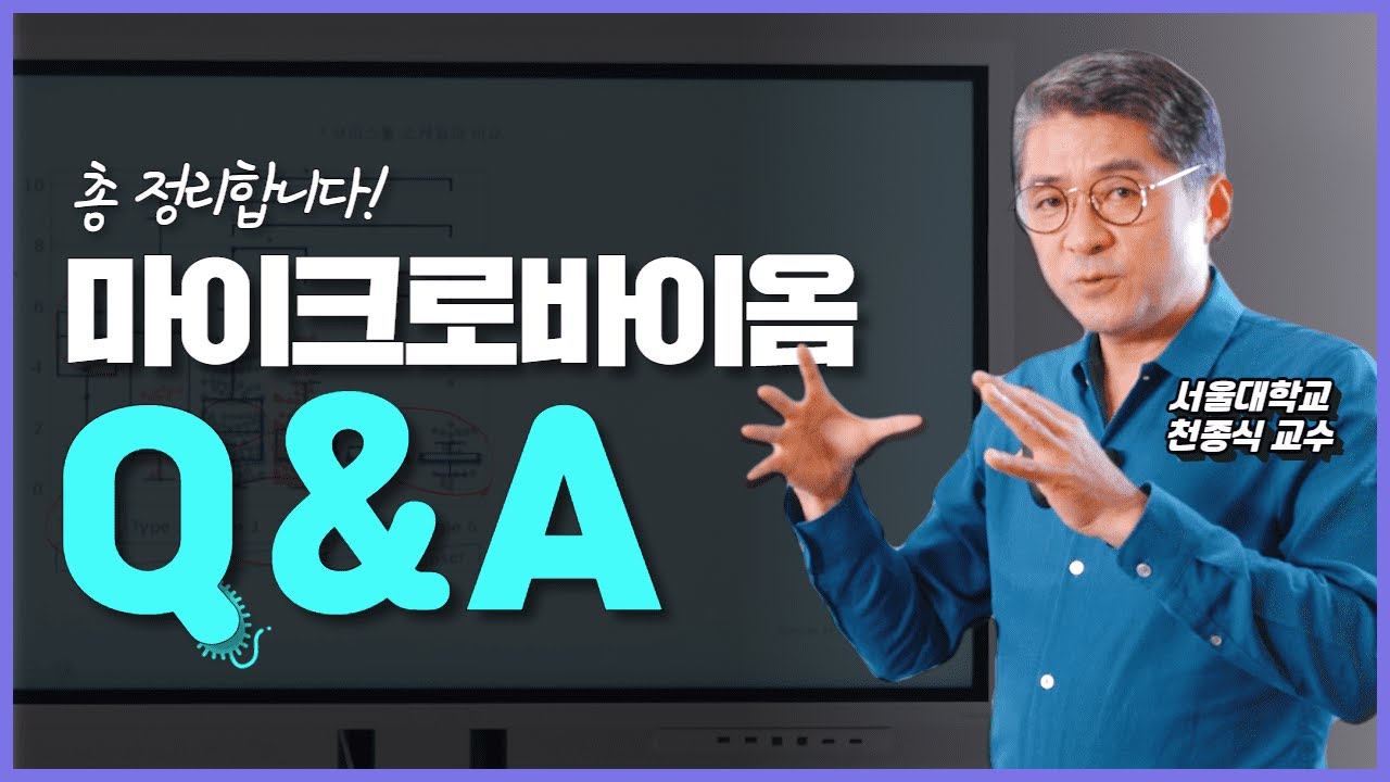 마이크로바이옴 총정리! 장내 미생물과 질병과의 관계를 요약해드립니다 | 천종식 교수의 마이크로바이옴 클라스