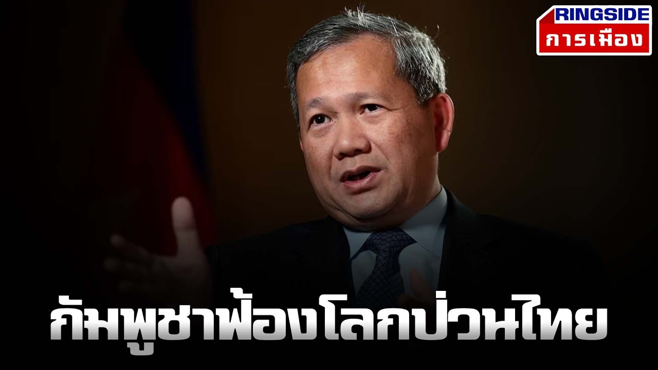 กัมพูชาฟ้องโลกป่วนไทย l RS ลับลวงพราง l วาสนา นาน่วม