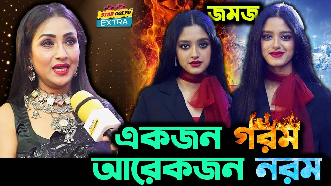 ”একজন গরম, একজন নরম” নিজের মেয়ে Tapur-Tupur কে নিয়ে যা বলেন Actress Golam Farida Chanda.