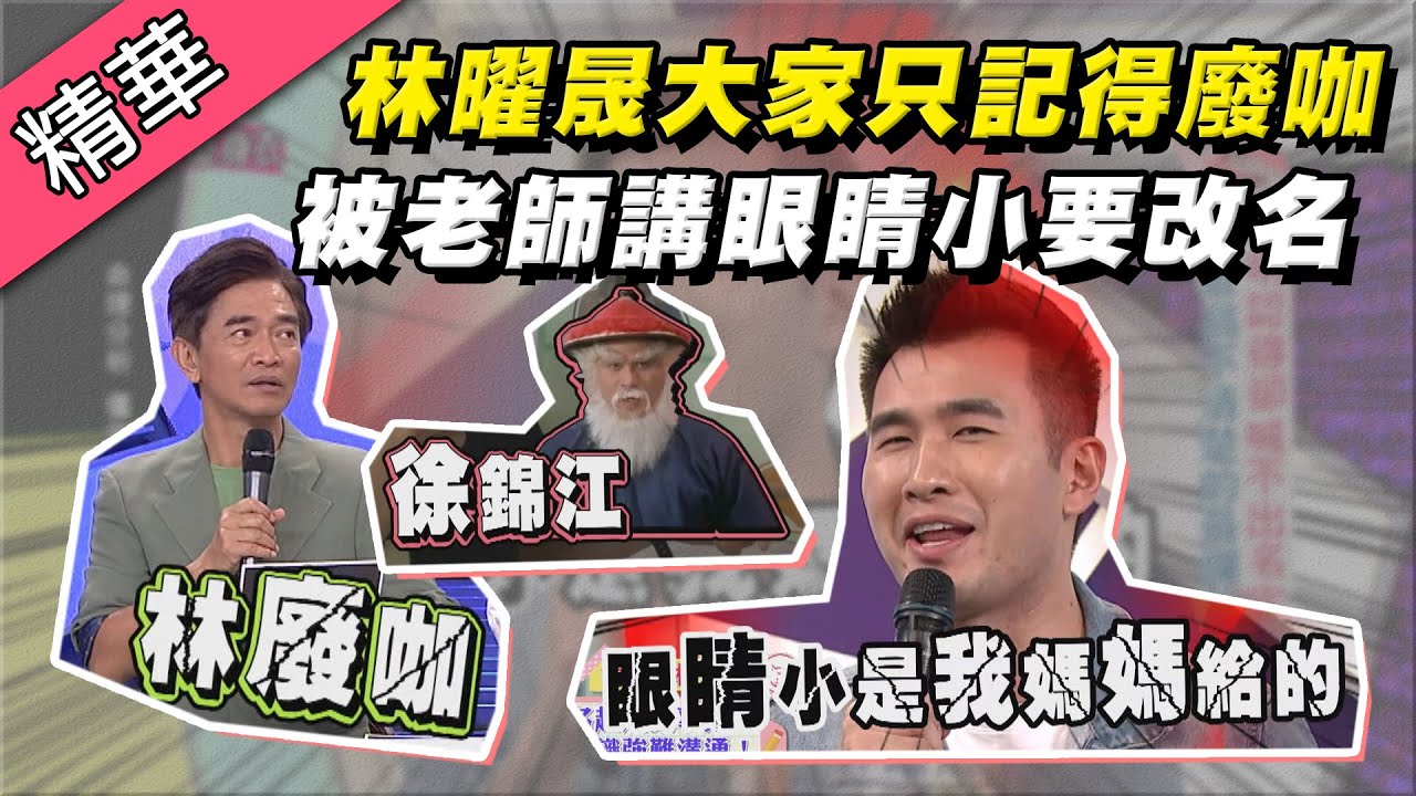 【林曜晟是誰～路人只記得鰲拜跟玩很大廢咖！改藝名越改越難記！？】綜藝大熱門 精華