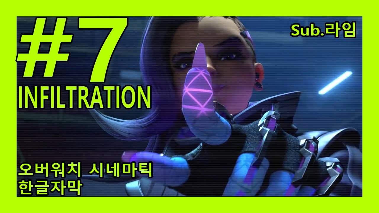 [KRsub] OverWatch Movie#7 - 잠입