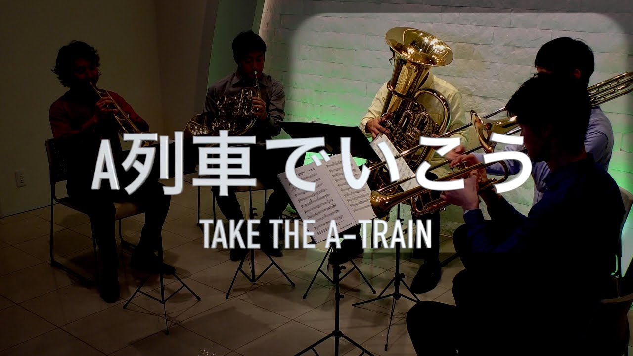 【Brass Quintet】Take the A-Train/Billy Strayhorn -【金管五重奏】A列車でいこう/ビリー・ストレイホーン