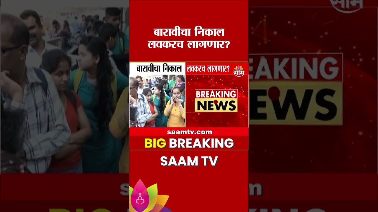 Will the results of 12th be out soon?; HSC Result Update from the Education Board