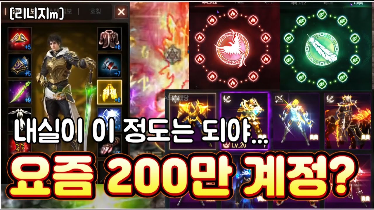 리니지m [리세장인] 요즘 200만 스타트 계정?! 내실이 이 정도는 되야 하는구나..